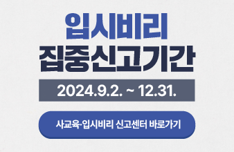 입시비리집중신고기간